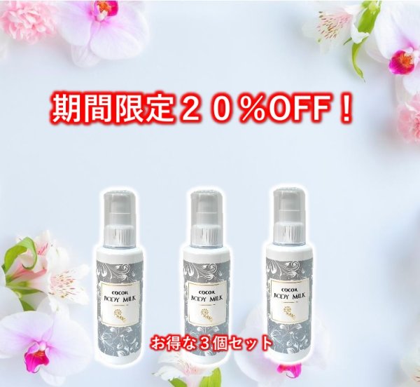 画像1: ココイルボディミルク１５０ｍｌ３個セット【期間限定２０％OFF】 (1)